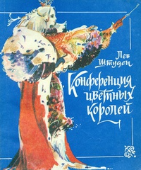 Штуден Л. Л. Конференция цветных королей. Новосибирск, Кн. изд-во, 1991