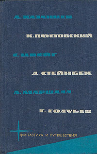 БИБЛИОТЕКА ФАНТАСТИКИ И ПУТЕШЕСТВИЙ. М., Мол. гвардия, 1965. Т. 5. 1965