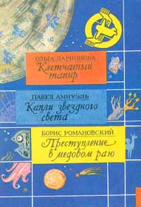 Ларионова О. Н. КЛЕТЧАТЫЙ ТАПИР. М., Мол. гвардия, 1989