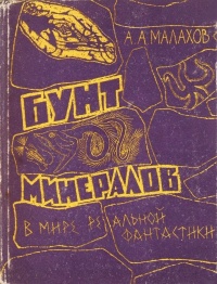 Малахов А. А. Бунт минералов. Свердловск, Сред.-Урал. кн. изд-во, 1964