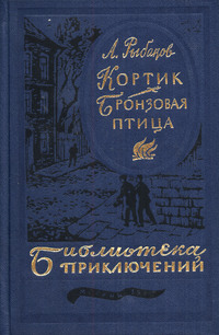 Рыбаков А. Н. Кортик. М., Стройиздат, 1983