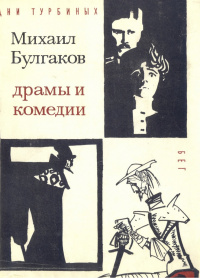 Булгаков М. А. Драмы и комедии. М., Искусство, 1965