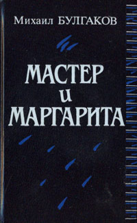 Булгаков М. А. Мастер и Маргарита. М., Высш. школа, 1989