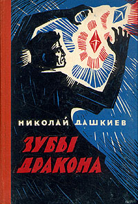 Дашкиев Н. А. Зубы дракона. Алма-Ата, Казгосиздат, 1960