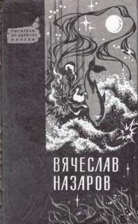 Назаров В. А. Бремя равных. Красноярск, Кн. изд-во, 1985
