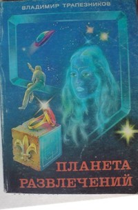 Трапезников В. Е. Планета развлечений. М., б. и., 1990