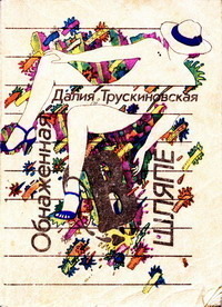 Трускиновская Д. М. Обнаженная в шляпе. Ужгород, Карпати, 1990