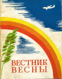 ВЕСТНИК ВЕСНЫ. Улан-Удэ, Бурят. кн. изд-во, 1971