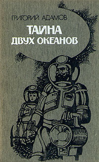 Адамов Г. Б. Тайна двух океанов. Киев, Веселка, 1988