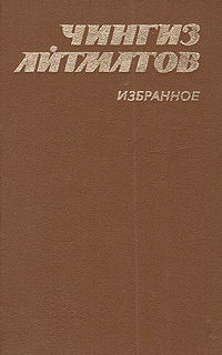 Айтматов Ч. Т. Избранное. Фрунзе, Кыргызстан, 1983