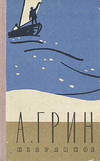 Грин А. С. Избранное. М., Правда, 1957