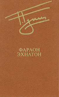 Гулиа Г. Д. Фараон Эхнатон. М., Известия, 1980