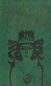 Итин В. А. Страна Гонгури. Новосибирск, Зап.-Сиб. кн. изд-во, 1983