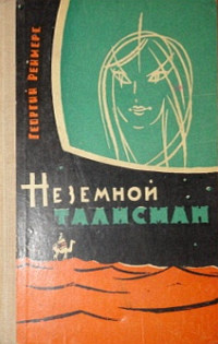 Реймерс Г. К. Неземной талисман. Брянск, Брянский рабочий, 1964