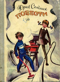 Сотник Ю. В. Повести. М., Дет. лит., 1981