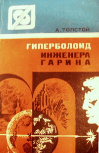 Толстой А. Н. Гиперболоид инженера Гарина. Алма-Ата, Наука КазССР, 1982