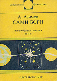 Азимов А. Сами боги М. : Мир, 1976