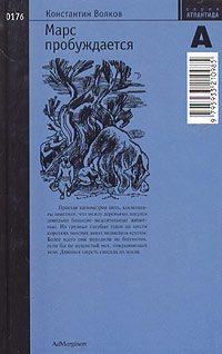 Волков К. С. Марс пробуждается. М., Ад Маргинем, 2004 (т.2)