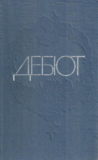 ДЕБЮТ. Новосибирск, Зап.-Сиб. кн. изд-во, 1980