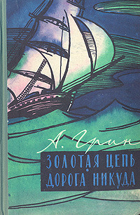 Грин А. С. Золотая цепь. М., Известия, 1960