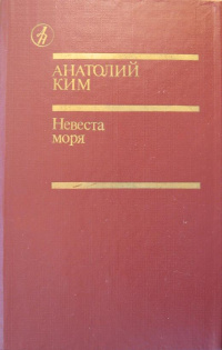 Ким А. А. Невеста моря. М., Известия, 1987