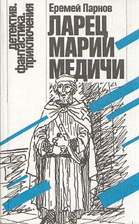 Парнов Е. И. Ларец Марии Медичи. М., Рус. яз., 1990