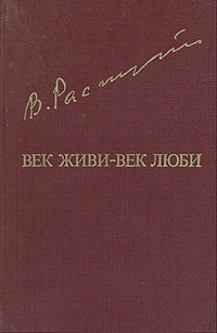 Распутин В. Г. Век живи — век люби. М., Известия, 1985