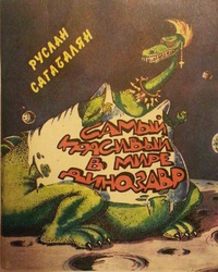 Сагабалян Р. П. Самый красивый в мире динозавр. Ереван, Аревик, 1990