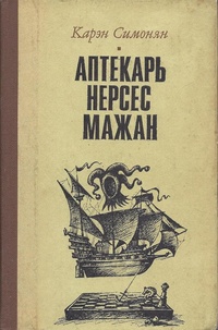 Симонян К. А. Аптекарь Нерсес Мажан. М., Сов. писатель, 1983
