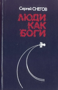 Снегов С. А. Люди как боги. Л., Лениздат, 1982