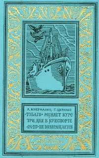 Имерманис А. А. «Тобаго» меняет курс. М., Дет. лит., 1973