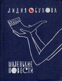 Обухова Л. А. Маленькие повести. М., Мол. гвардия, 1963