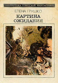 Грушко Е. А. Картина ожидания. М., Мол. гвардия, 1989