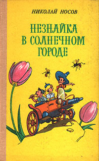 Носов Н. Н. Незнайка в Солнечном городе. Киев, Веселка, 1988