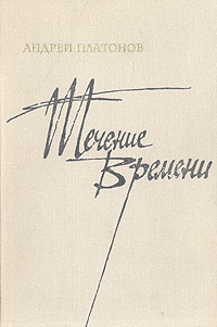 Платонов А. П. Течение времени. М., Моск. рабочий, 1971