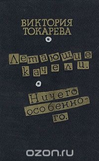 Токарева В. С. Летающие качели. М., Сов. писатель, 1987