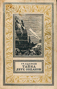Адамов Г. Б. Тайна двух океанов. М., Дет. лит., 1960
