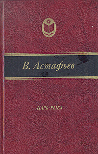 Астафьев В. П. Царь-рыба. М., Современник, 1983