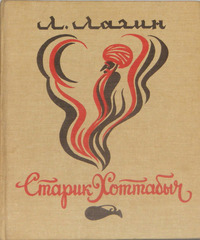 Лагин Л. И. Старик Хоттабыч. Элиста, Калм. кн. изд-во, 1986