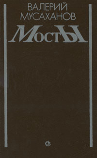 Мусаханов В. Я. Мосты. Л., Сов. писатель, 1988