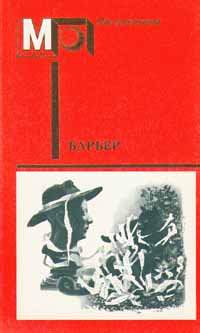 Барьер. М., Правда, 1988