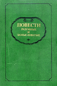 Повести разумные и замысловатые. М., Современник, 1989