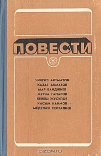 ПОВЕСТИ. Фрунзе, Мектеп, 1983