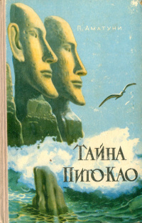 Аматуни П. Г. Тайна Пито-Као. Ростов н-Д, Кн. изд-во, 1957
