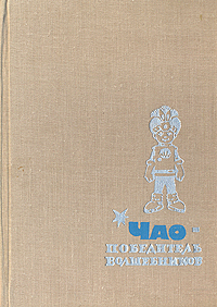 Аматуни П. Г. Чао — победитель волшебников. М., Сов. Россия, 1968