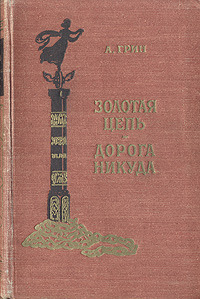 Грин А. С. Золотая цепь. Пенза, Кн. изд-во, 1958