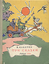 Каверин В. А. Три сказки. М., Дет. лит., 1960