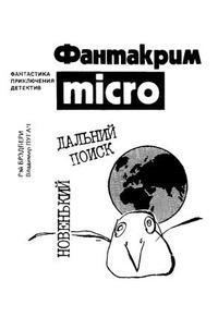 Пугач В. Б. Дальний поиск. М., Прометей, 1989