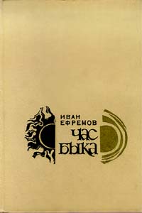 Ефремов И. А. Час Быка. М., Мол. гвардия, 1970