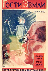 Пруссак М. С. Гости Земли. М., Л., Госиздат, 1927